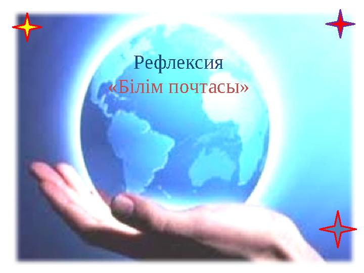 Рефлексия «Білім почтасы»