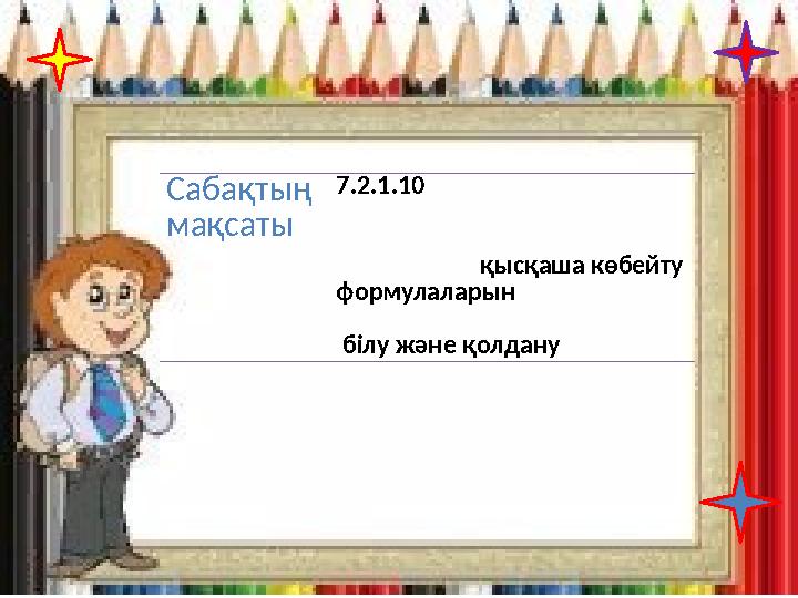 Сабақтың мақсаты 7.2.1.10