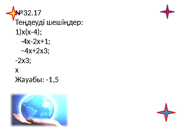 №32.17 Теңдеуді шешіңдер: 1)x(x-4); -4х-2х+1; −4х+2х3; -2х3; х Жауабы: -1,5