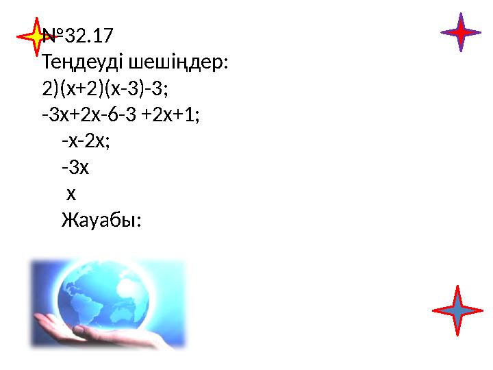 №32.17 Теңдеуді шешіңдер: 2)(х+2)(х-3)-3; -3х+2х-6-3 +2х+1; -х-2х; -3х х Жауабы: