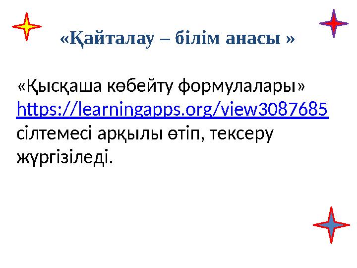 «Қайталау – білім анасы » «Қысқаша көбейту формулалары» https://learningapps.org/view3087685 сілтемесі арқылы өтіп, тексеру жү