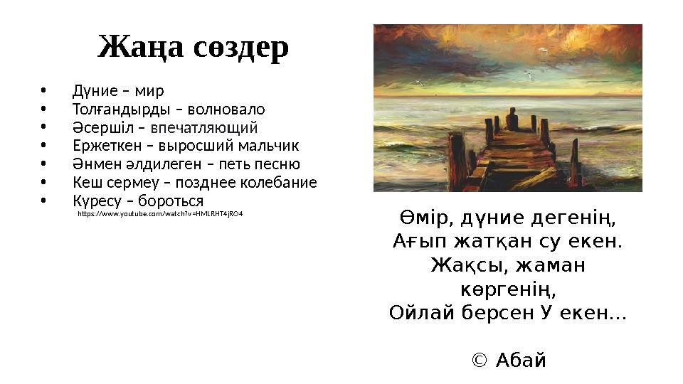 Жаңа сөздер •Дүние – мир •Толғандырды – волновало •Әсершіл – впечатляющий •Ержеткен – выросший мальчик •Әнмен әлдилеген – петь