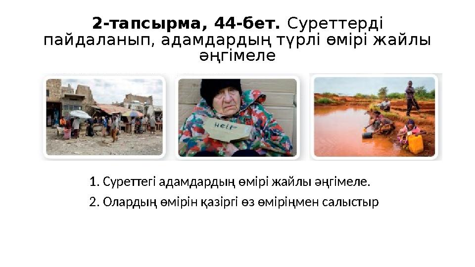 2-тапсырма, 44-бет. Суреттерді пайдаланып, адамдардың түрлі өмірі жайлы әңгімеле 1. Суреттегі адамдардың өмірі жайлы әңгімеле.