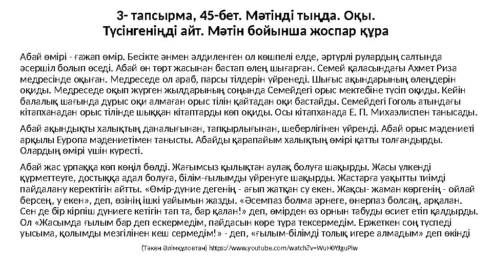 3- тапсырма, 45-бет. Мәтінді тыңда. Оқы. Түсінгеніңді айт. Мәтін бойынша жоспар құра Абай өмірі - ғажап өмір. Бесікте әнмен әлди