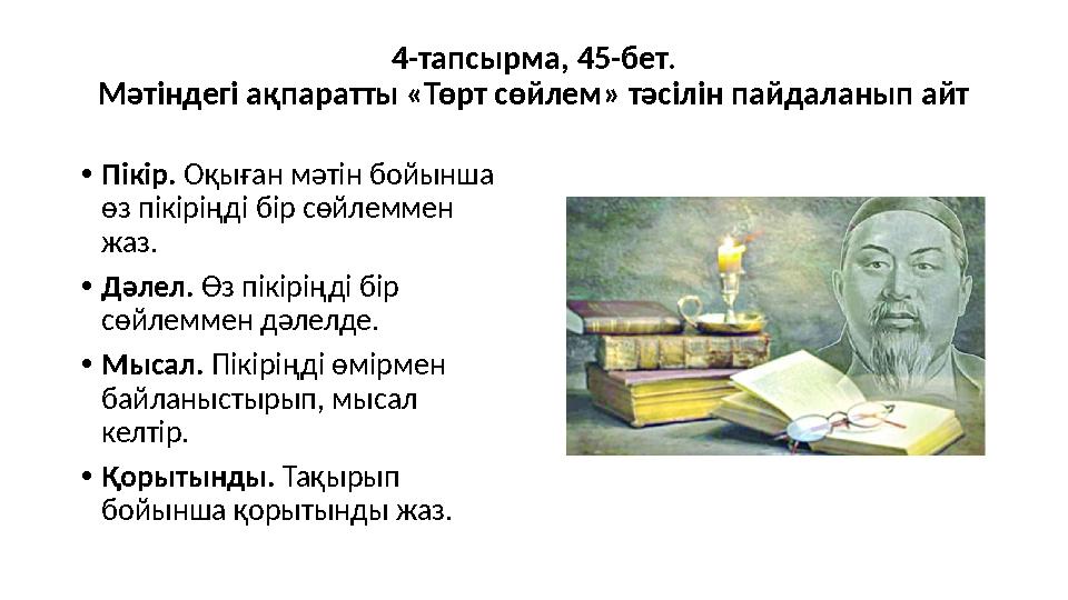 4-тапсырма, 45-бет. Мәтіндегі ақпаратты «Төрт сөйлем» тәсілін пайдаланып айт •Пікір. Оқыған мәтін бойынша өз пікіріңді бір сөйл