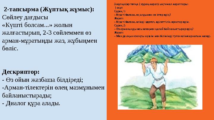 2-тапсырма (Жұптық жұмыс): Сөйлеу дағдысы «Күшті болсам...» жолын жалғастырып, 2-3 сөйлеммен өз арман-мұратыңды жаз, жұбы