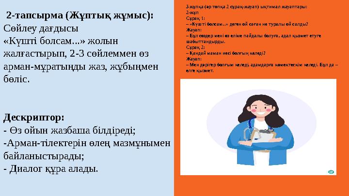 2-тапсырма (Жұптық жұмыс): Сөйлеу дағдысы «Күшті болсам...» жолын жалғастырып, 2-3 сөйлеммен өз арман-мұратыңды жаз, жұбы