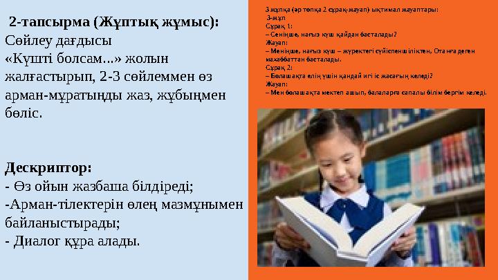 2-тапсырма (Жұптық жұмыс): Сөйлеу дағдысы «Күшті болсам...» жолын жалғастырып, 2-3 сөйлеммен өз арман-мұратыңды жаз, жұбы