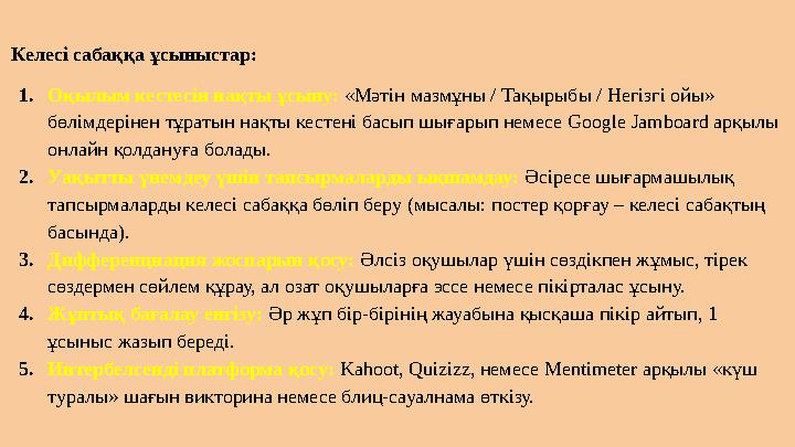 Келесі сабаққа ұсыныстар: 1.Оқылым кестесін нақты ұсыну: «Мәтін мазмұны / Тақырыбы / Негізгі ойы» бөлімдерінен тұратын нақты к