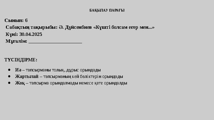 БАҚЫЛАУ ПАРАҒЫ Сынып: 6 Сабақтың тақырыбы: Ә. Дүйсенбиев «Күшті болсам егер мен...» Күні: 30.04.2025 Мұғалім: _______________