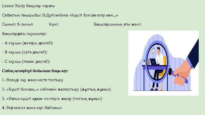 Lesson Study бақылау парағы Сабақтың тақырыбы: Ә.Дүйсенбиев «Күшті болсам егер мен...» Сынып: 6-сынып Күні: