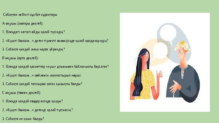 Сабақтан кейінгі сұхбат сұрақтары А оқушы (жоғары деңгей): 1. Өлеңдегі негізгі ойды қалай түсіндің? 2. «Күшті болсам...» деген