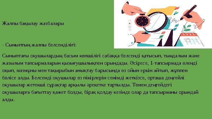 Жалпы бақылау жазбалары - Сыныптың жалпы белсенділігі: Сыныптағы оқушылардың басым көпшілігі сабаққа белсенді қатысып, тыңдал