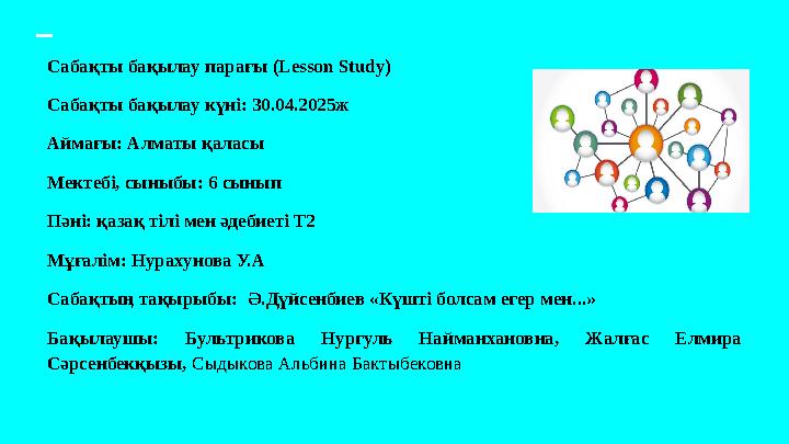 Сабақты бақылау парағы (Lesson Study) Сабақты бақылау күні: 30.04.2025ж Аймағы: Алматы қаласы Мектебі, сыныбы: 6 сынып Пәні: қаз