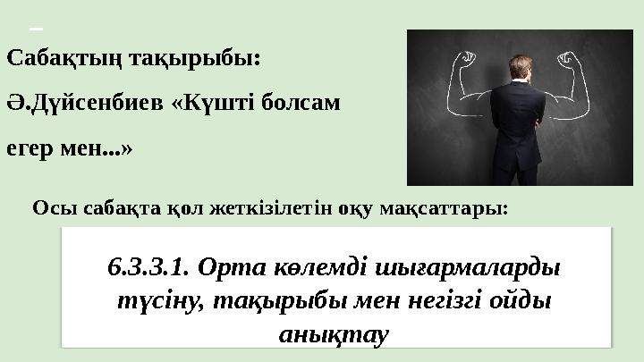 Осы сабақта қол жеткізілетін оқу мақсаттары: 6.3.3.1. Орта көлемді шығармаларды түсіну, тақырыбы мен негізгі ойды анықтау Саба