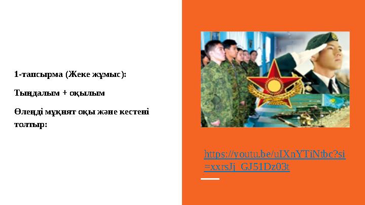 1-тапсырма (Жеке жұмыс): Тыңдалым + оқылым Өлеңді мұқият оқы және кестені толтыр: https://youtu.be/uIXnYTiNtbc?si =xxrsJj_GJ5