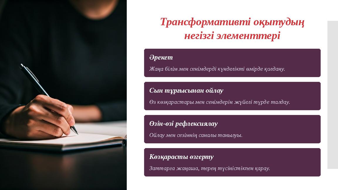 Трансформативті оқытудың негізгі элементтері Әрекет Жаңа білім мен сенімдерді күнделікті өмірде қолдану. Сын тұрғысынан ойлау