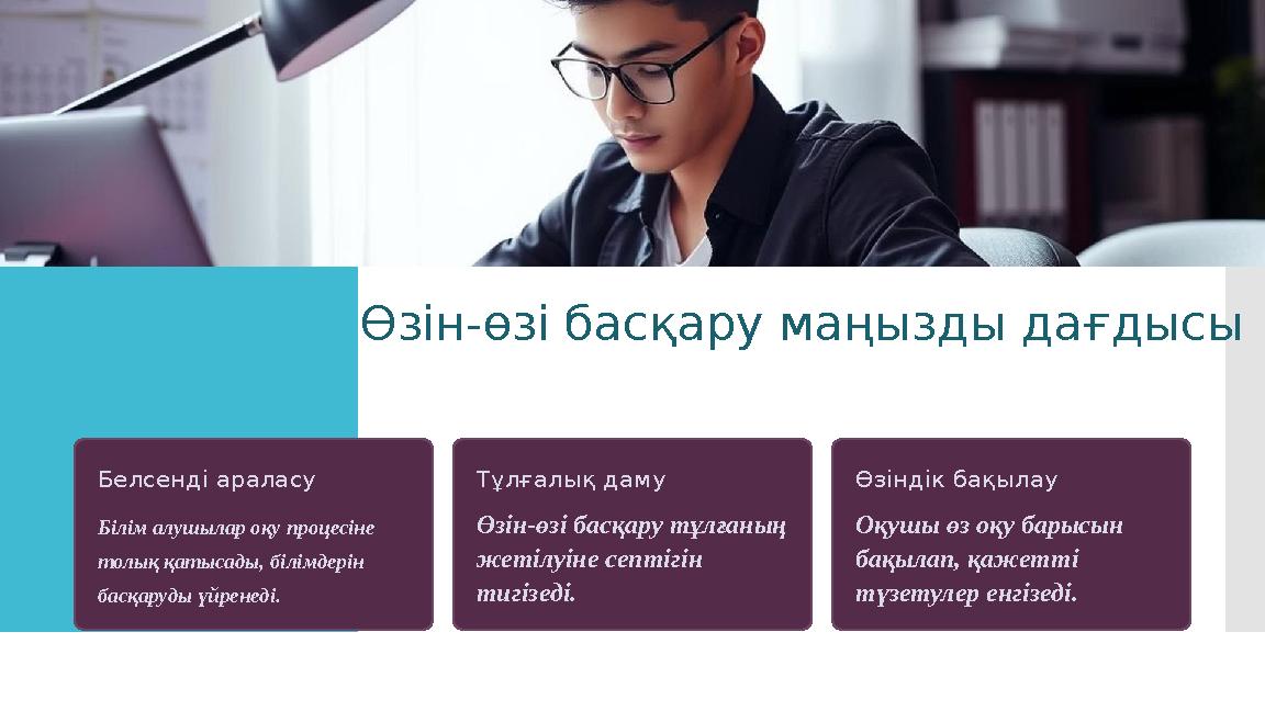 Өзін-өзі басқару маңызды дағдысы Белсенді араласу Білім алушылар оқу процесіне толық қатысады, білімдерін басқаруды үйренеді.