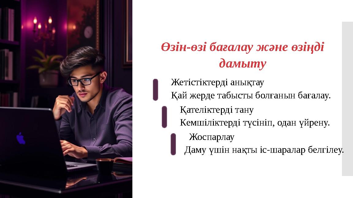 Өзін-өзі бағалау және өзіңді дамыту Жетістіктерді анықтау Қай жерде табысты болғанын бағалау. Қателіктерді тану Кемшіліктерді
