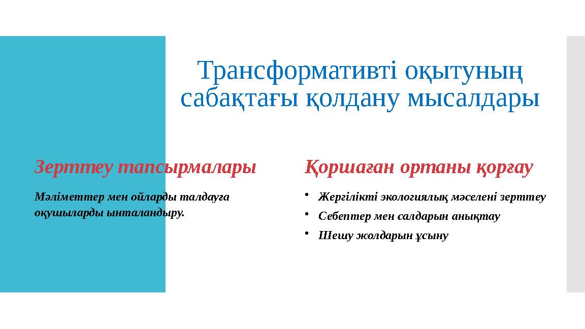 Трансформативті оқытуның сабақтағы қолдану мысалдары Зерттеу тапсырмалары Мәліметтер мен ойларды талдауға оқушыларды ынталанд