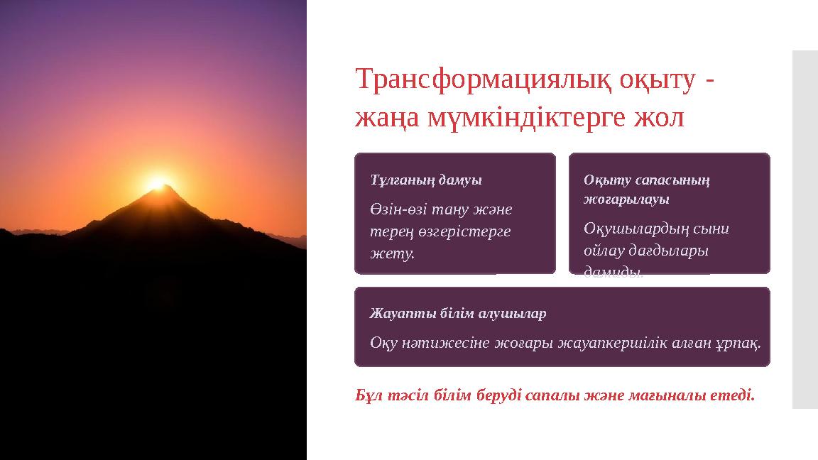 Трансформациялық оқыту - жаңа мүмкіндіктерге жол Тұлғаның дамуы Өзін-өзі тану және терең өзгерістерге жету. Оқыту сапасының