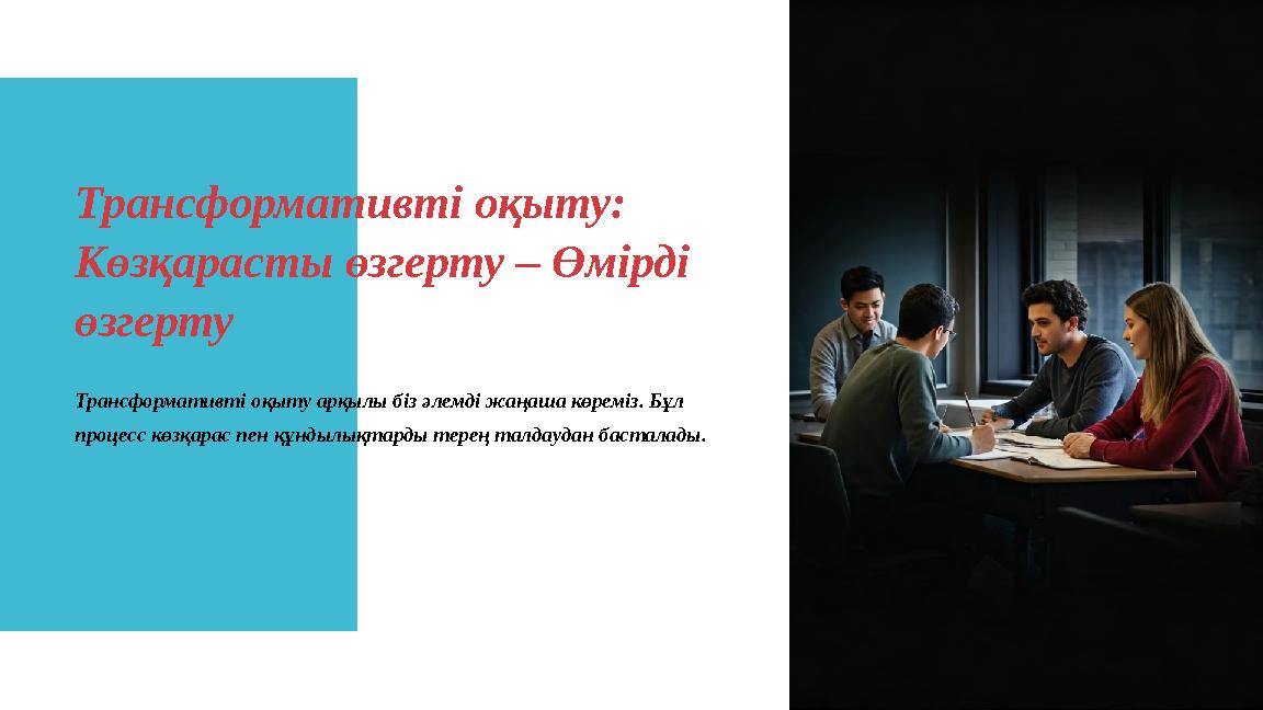 Трансформативті оқыту: Көзқарасты өзгерту – Өмірді өзгерту Трансформативті оқыту арқылы біз әлемді жаңаша көреміз. Бұл проце