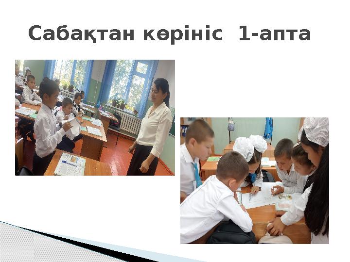 Сабақтан көрініс 1-апта