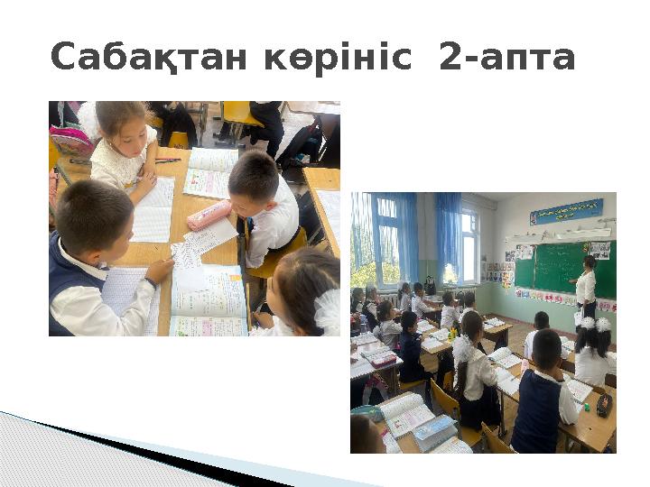 Сабақтан көрініс 2-апта