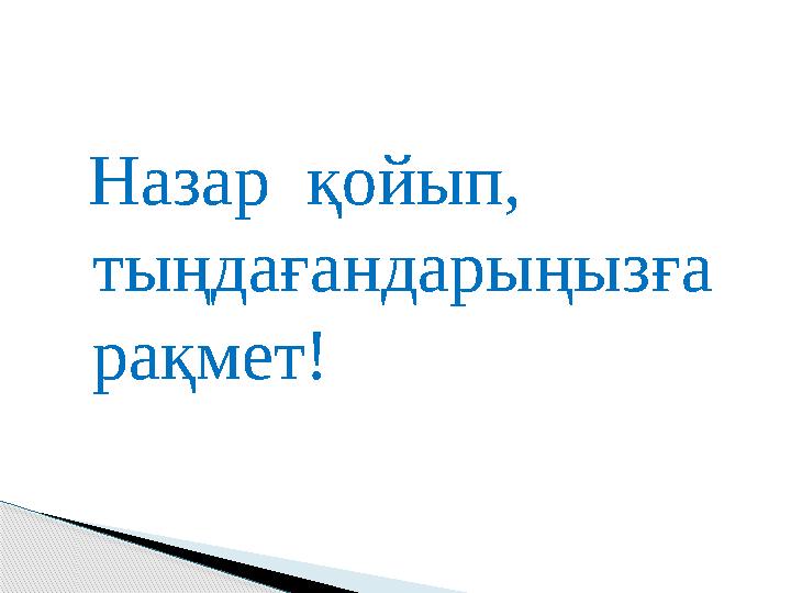 Назар қойып, тыңдағандарыңызға рақмет!