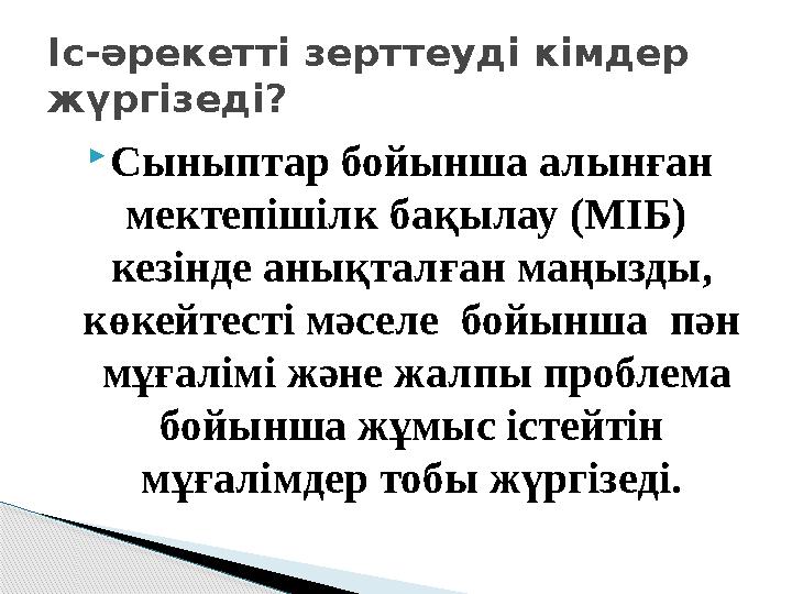 Сыныптар бойынша алынған мектепішілк бақылау (МІБ) кезінде анықталған маңызды, көкейтесті мәселе бойынша пән мұғалі