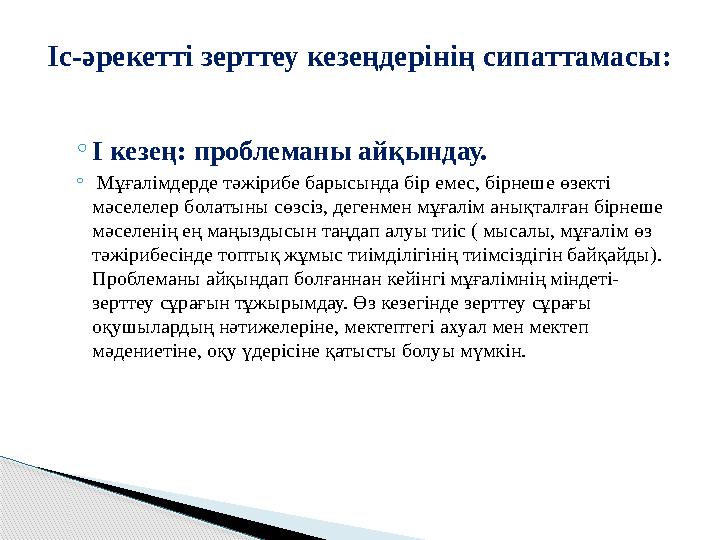 ◦І кезең: проблеманы айқындау. ◦ Мұғалімдерде тәжірибе барысында бір емес, бірнеше өзекті мәселелер болатыны сөзсіз, дегенм