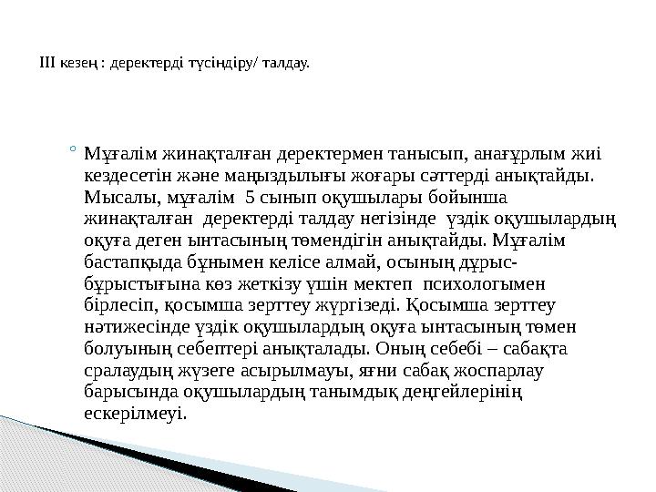◦Мұғалім жинақталған деректермен танысып, анағұрлым жиі кездесетін және маңыздылығы жоғары сәттерді анықтайды. Мысалы, мұғ