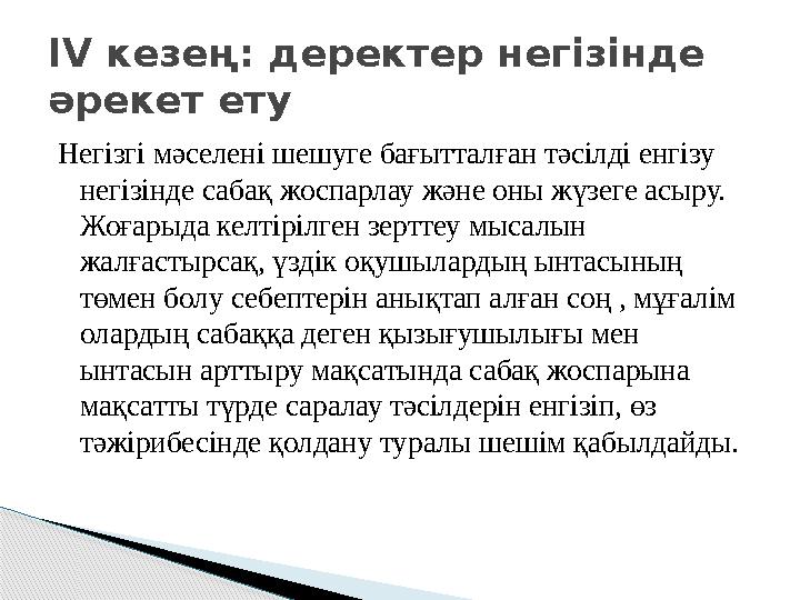 Негізгі мәселені шешуге бағытталған тәсілді енгізу негізінде сабақ жоспарлау және оны жүзеге асыру. Жоғарыда келтірілген з
