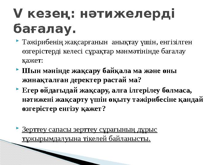 Тәжірибенің жақсарғанын анықтау үшін, енгізілген өзгерістерді келесі сұрақтар мәнмәтінінде бағалау қажет: Шын мәнінде
