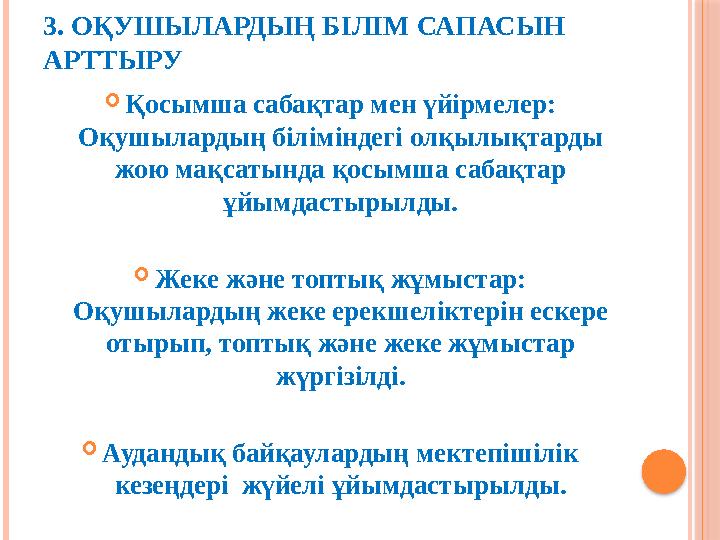 3. ОҚУШЫЛАРДЫҢ БІЛІМ САПАСЫН АРТТЫРУ Қосымша сабақтар мен үйірмелер: Оқушылардың біліміндегі олқылықтарды жою мақсатында