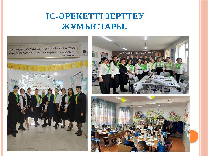 ІС-ӘРЕКЕТТІ ЗЕРТТЕУ ЖҰМЫСТАРЫ.