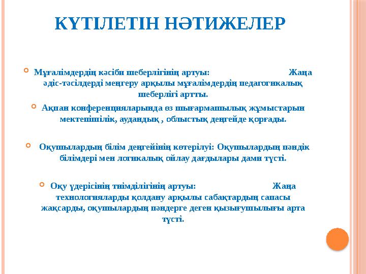 КҮТІЛЕТІН НӘТИЖЕЛЕР Мұғалімдердің кәсіби шеберлігінің артуы: Жаңа әдіс-тәсілдерді меңгер
