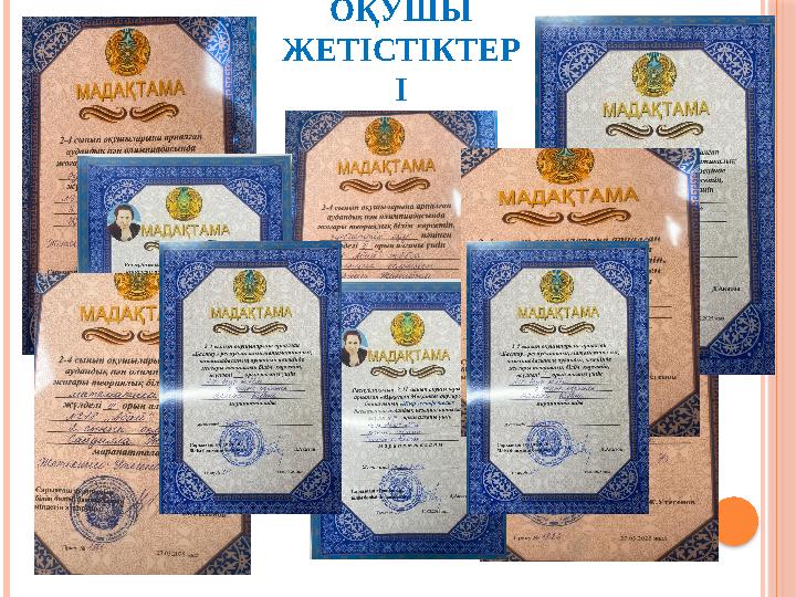 ОҚУШЫ ЖЕТІСТІКТЕР І