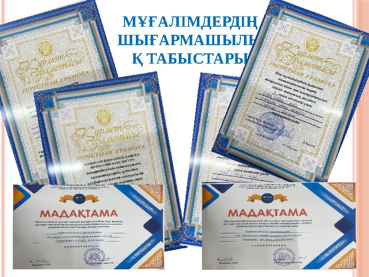 МҰҒАЛІМДЕРДІҢ ШЫҒАРМАШЫЛЫ Қ ТАБЫСТАРЫ