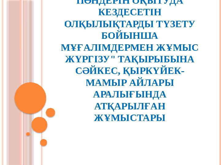 "БАСТАУЫШ СЫНЫП ПӘНДЕРІН ОҚЫТУДА КЕЗДЕСЕТІН ОЛҚЫЛЫҚТАРДЫ ТҮЗЕТУ БОЙЫНША МҰҒАЛІМДЕРМЕН ЖҰМЫС ЖҮРГІЗУ" ТАҚ