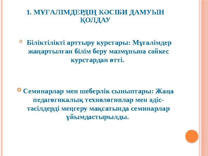 1. МҰҒАЛІМДЕРДІҢ КӘСІБИ ДАМУЫН ҚОЛДАУ  Біліктілікті арттыру курстары: Мұғалімдер жаңартылған білім беру мазмұнына сәйкес