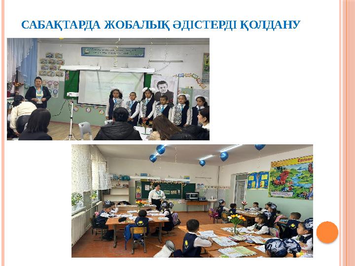 САБАҚТАРДА ЖОБАЛЫҚ ӘДІСТЕРДІ ҚОЛДАНУ