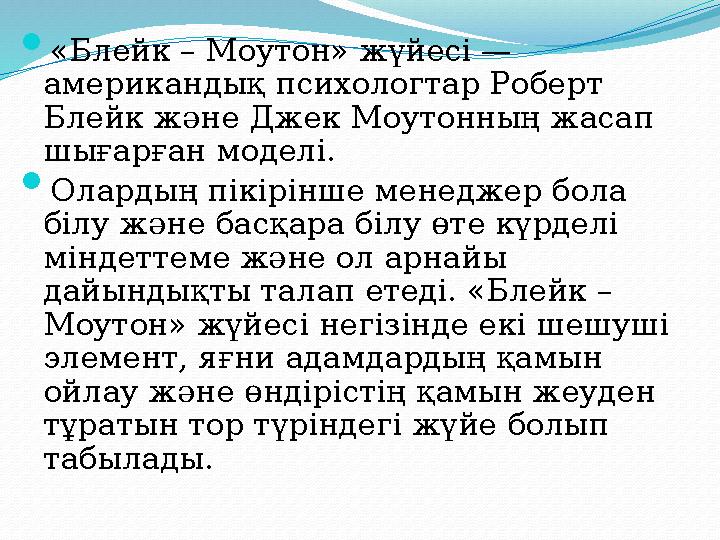  «Блейк – Моутон» жүйесі — американдық психологтар Роберт Блейк және Джек Моутонның жасап шығарған моделі.  Олардың пікірін