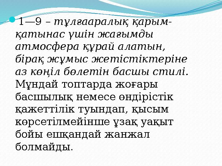 1—9 – тұлғааралық қарым- қатынас үшін жағымды атмосфера құрай алатын, бірақ жұмыс жетістіктеріне аз көңіл бөлетін басшы стил