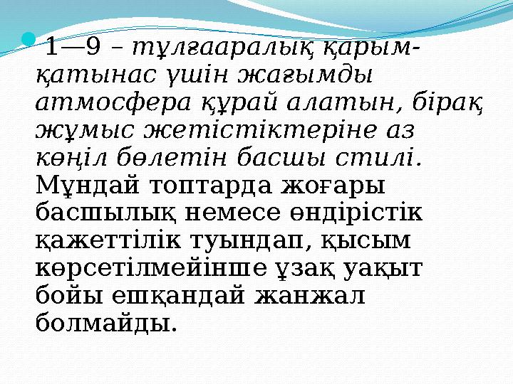  1—9 – тұлғааралық қарым- қатынас үшін жағымды атмосфера құрай алатын, бірақ жұмыс жетістіктеріне аз көңіл бөлетін басшы сти