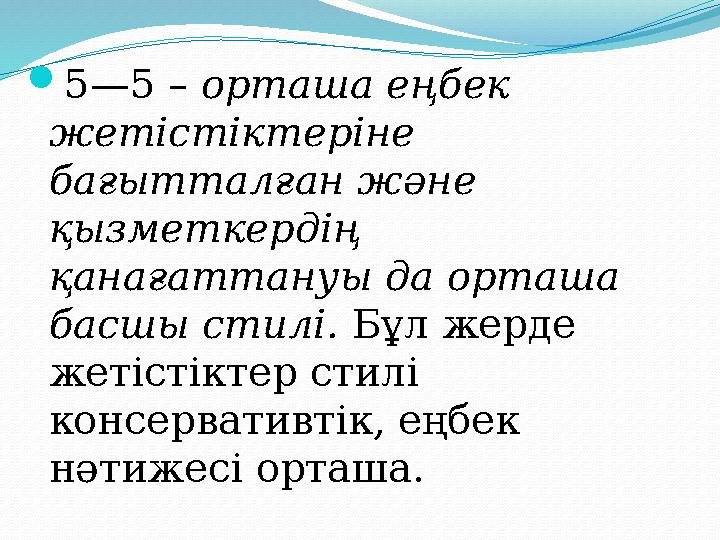 5—5 – орташа еңбек жетістіктеріне бағытталған және қызметкердің қанағаттануы да орташа басшы стилі. Бұл жерде жетістіктер