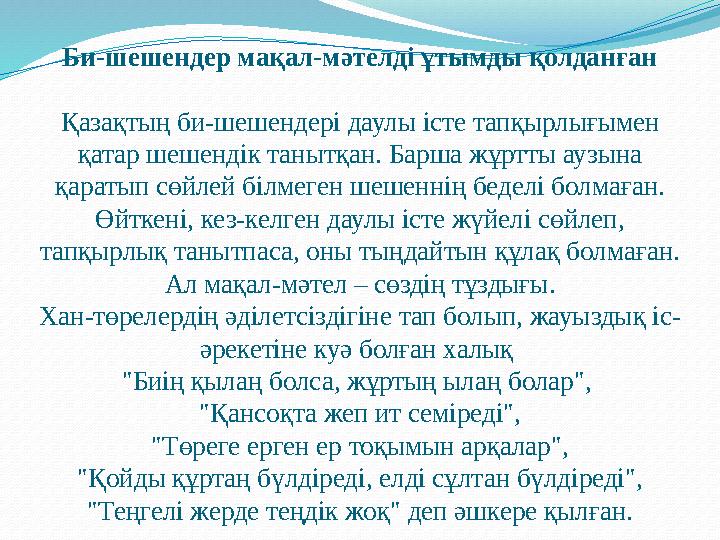 Би-шешендер мақал-мәтелді ұтымды қолданған Қазақтың би-шешендері даулы істе тапқырлығымен қатар шешендік танытқан. Барша жұртты