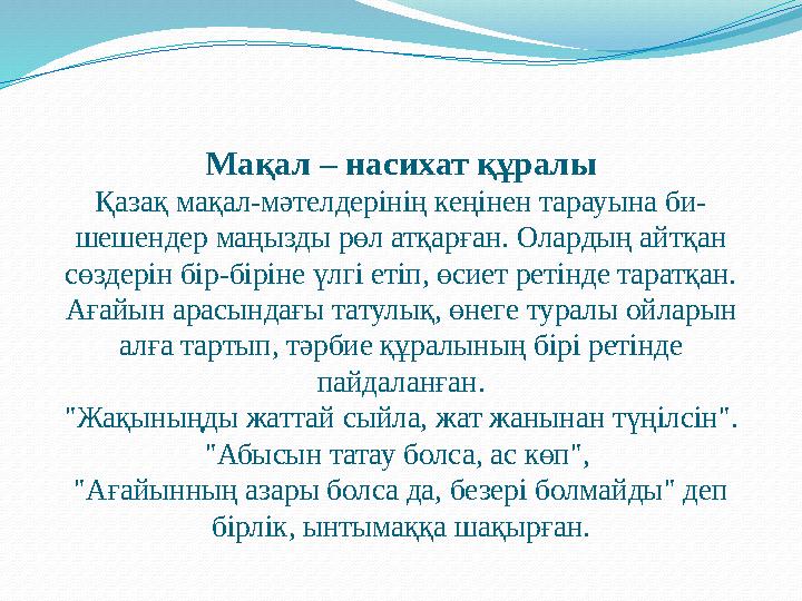 Мақал – насихат құралы Қазақ мақал-мәтелдерінің кеңінен тарауына би- шешендер маңызды рөл атқарған. Олардың айтқан сөздерін бір