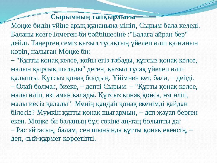 Сырымның тапқырлығы Мөңке бидің үйіне арық құнанына мініп, Сырым бала келеді. Баланы көзге ілмеген би бәйб