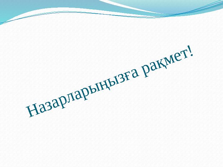 Назарларыңызға рақмет!